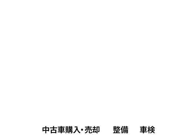 ご要望に迅速丁寧に対応